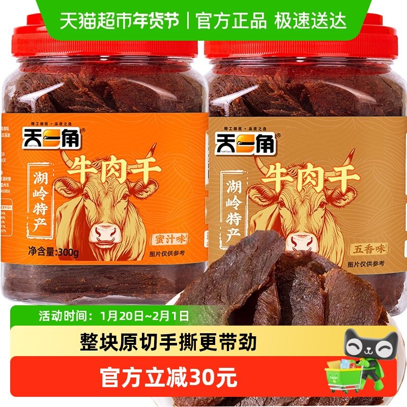 天一角黄牛肉干300g*2罐手撕大片年货礼盒温州特产休闲零食送礼,零食/坚果/特产,牛肉类,淘宝优惠券,粉丝福利购,淘宝优惠卷