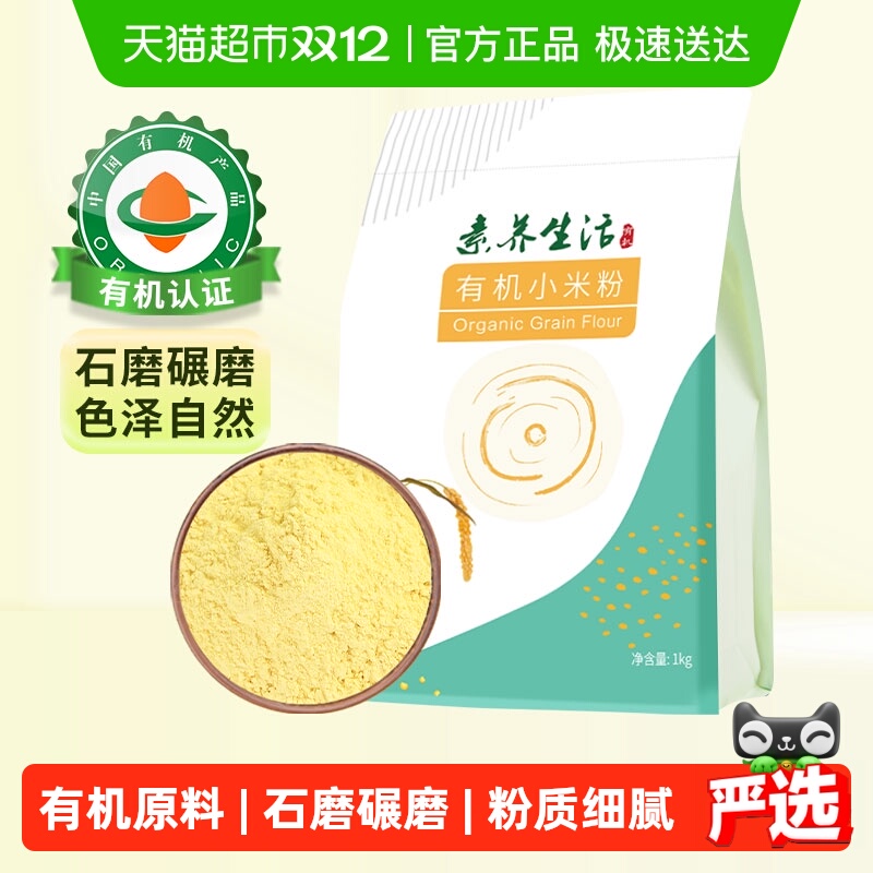 素养生活有机小米粉五谷杂粮黄小米粉窝头发糕杂粮面原料