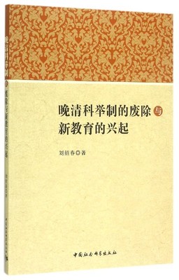 【文】晚清科举制的废除与新教育的兴起 9787516157626