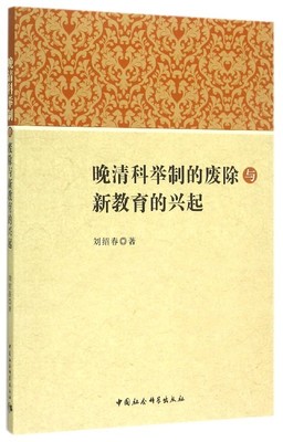 正版 包邮 晚清科举制的废除与新教育的兴起 9787516157626 刘绍春