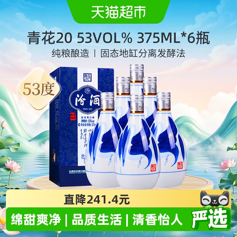 汾酒山西杏花村53度青花20清香型375ml*6瓶白酒原箱内附礼袋送礼