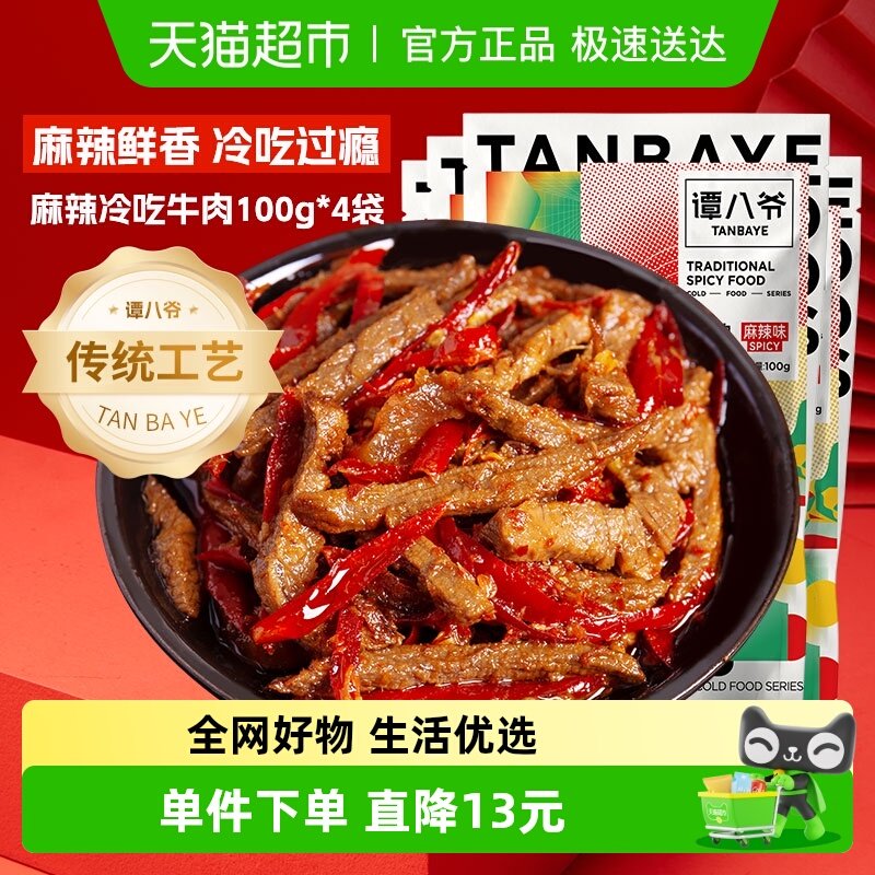谭八爷麻辣冷吃牛肉100g*4袋四川特产牛肉干卤味小吃休闲零食熟食