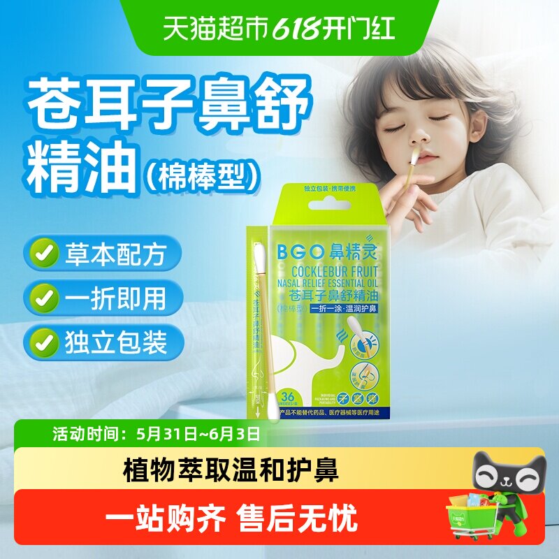BGO鼻精灵苍耳子油棉棒型鼻堵通气鼻舒精油儿童成人草本鼻护油