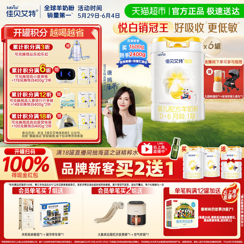【扫红包】荷兰进口佳贝艾特婴幼儿羊奶粉1段悦白800g*6好吸收