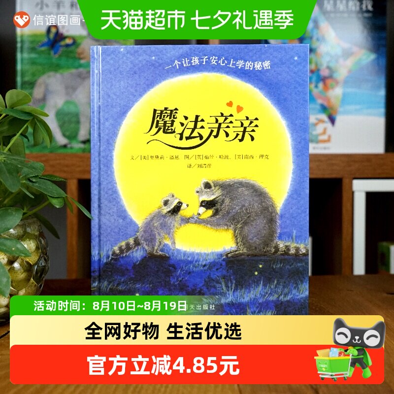 魔法亲亲 少儿童情商早教启蒙儿童读物 0-3-6岁幼儿入园准备绘本