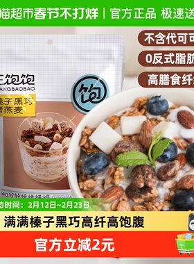 王饱饱榛子黑巧水果坚果燕麦片100g高纤即食冲饮营养谷物麦片早餐