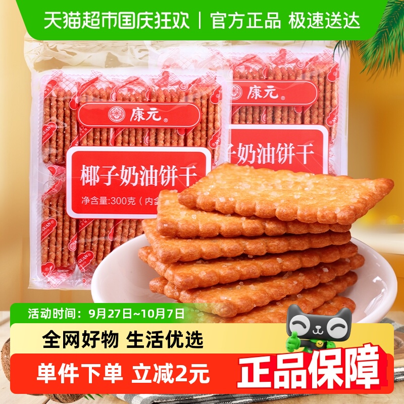 康元椰子奶油口味饼干童年怀旧风味休闲零食下午茶点心