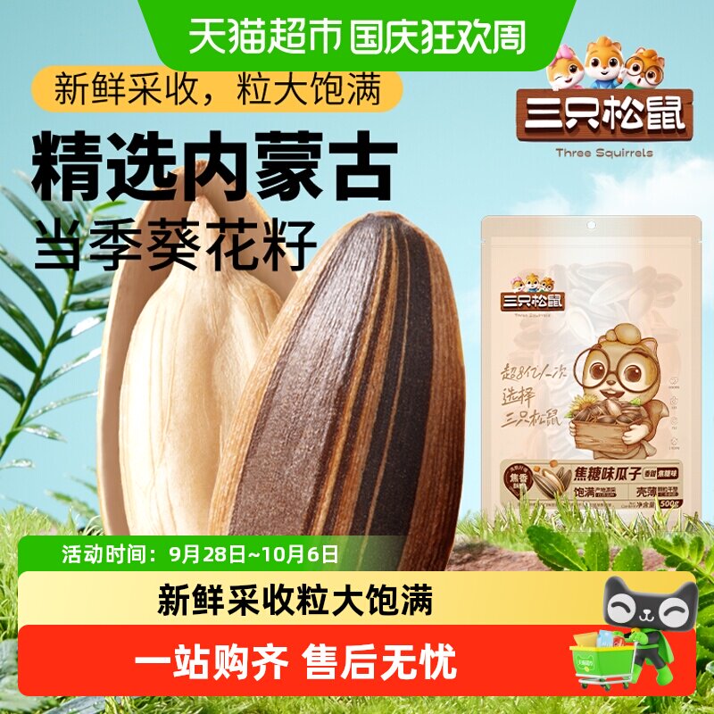 三只松鼠山核桃味/焦糖瓜子风味葵花籽坚果炒货休闲零食小吃
