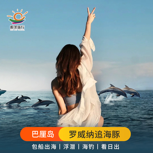 巴厘岛旅游罗威纳追海豚浮潜出海海钓与海豚同游日出接送中文对接