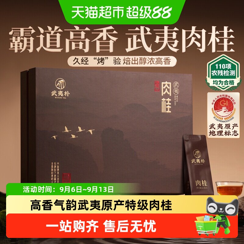 武夷朴特级肉桂岩茶乌龙茶礼盒装图片