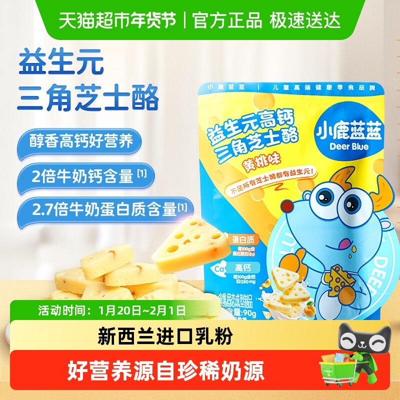小鹿蓝蓝益生元高钙三角芝士酪黄桃味奶片儿童零食品牌,婴童食品,奶酪,淘宝优惠券,粉丝福利购,淘宝优惠卷