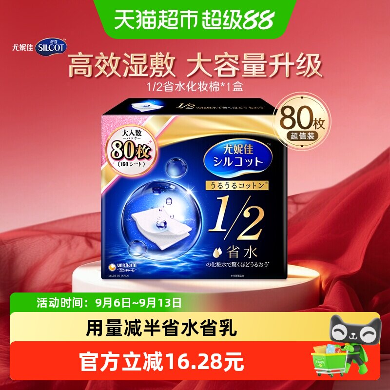 Silcot/舒蔻尤妮佳1/2省水湿敷化妆棉补水保湿敷脸卸妆棉