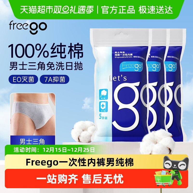 Freego纯棉一次性内裤男