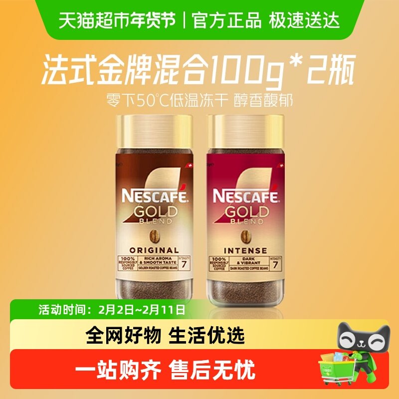 雀巢咖啡金牌瑞士进口冻干美式黑咖啡200g即溶速溶咖啡健身