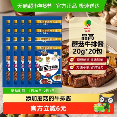 品高蘑菇牛排酱散装