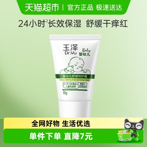 玉泽婴幼儿舒缓特护霜