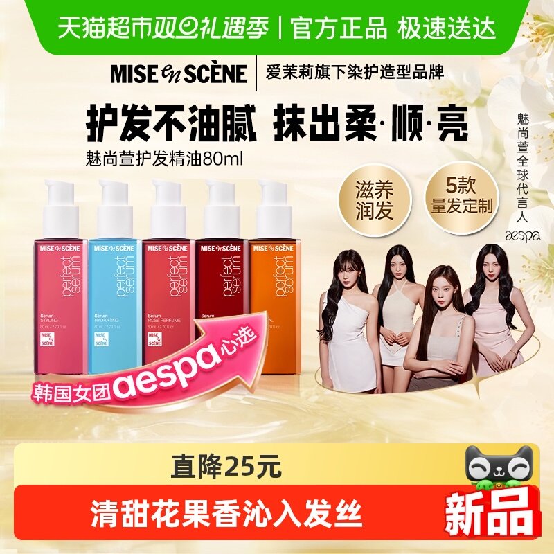 miseenscene/魅尚萱护发精油