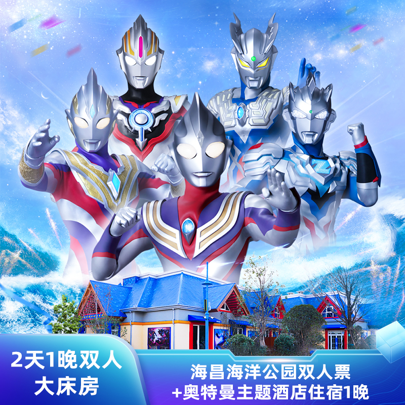 郑州海昌奥特曼主题酒店+海昌海洋度假区