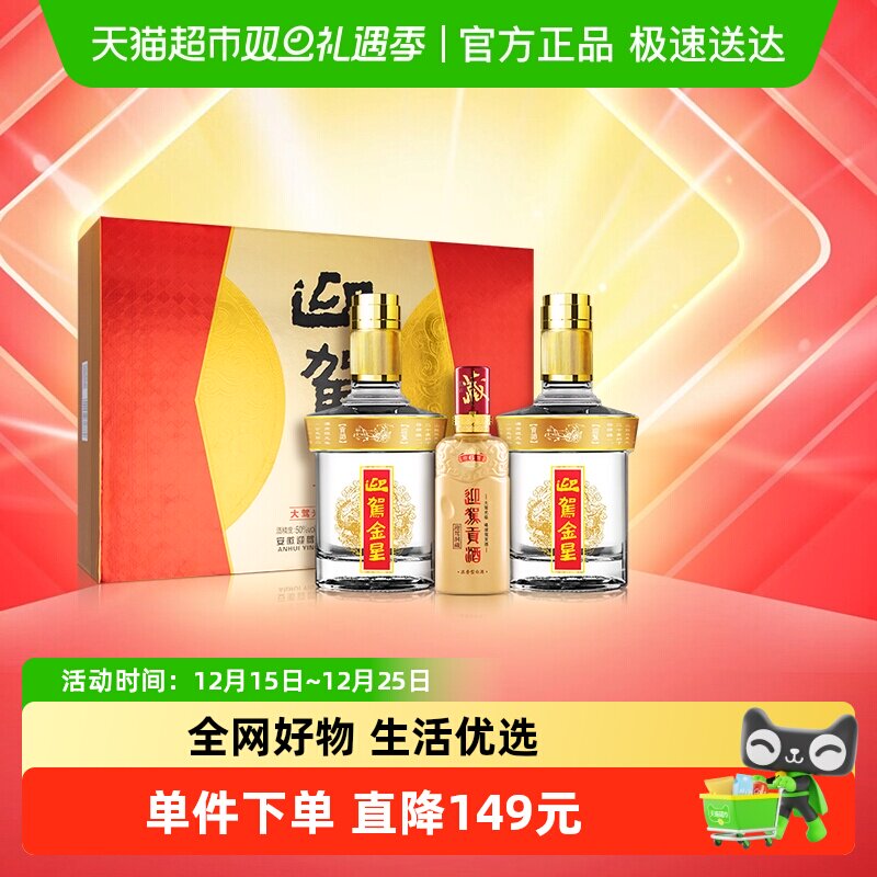 迎驾贡酒金星浓香型白酒50度520ml*2+125ml礼盒装 聚会宴请送礼