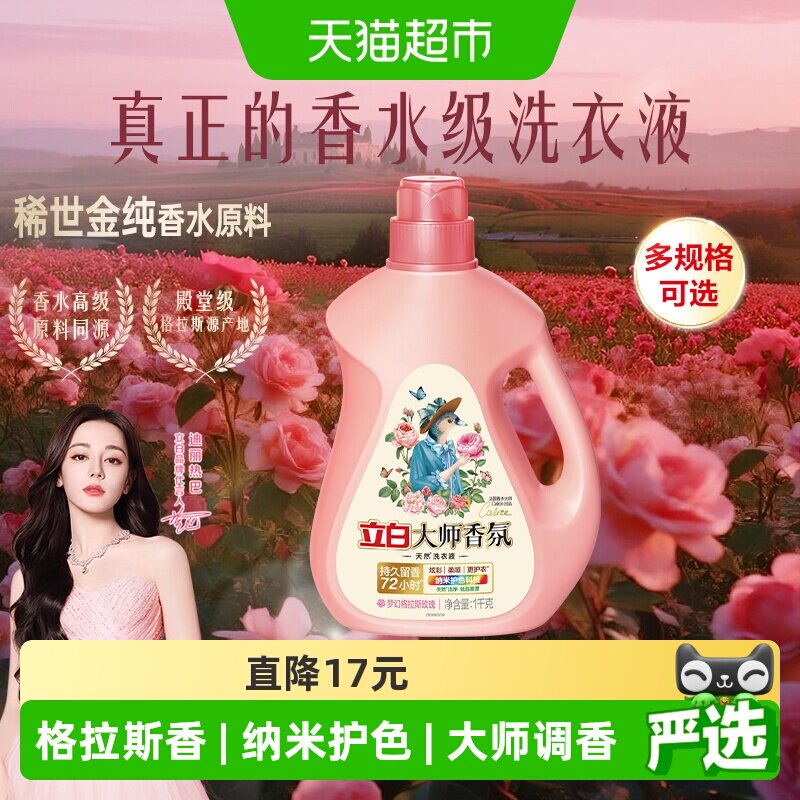 立白大师香氛洗衣液72小时留香图片