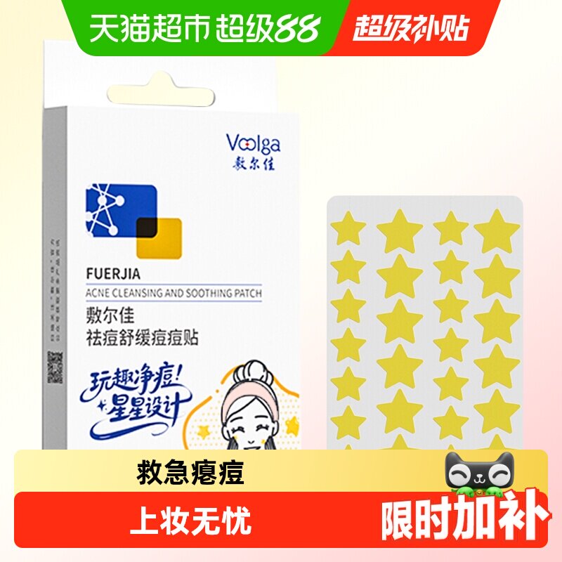 敷尔佳祛痘贴遮痘上妆无忧