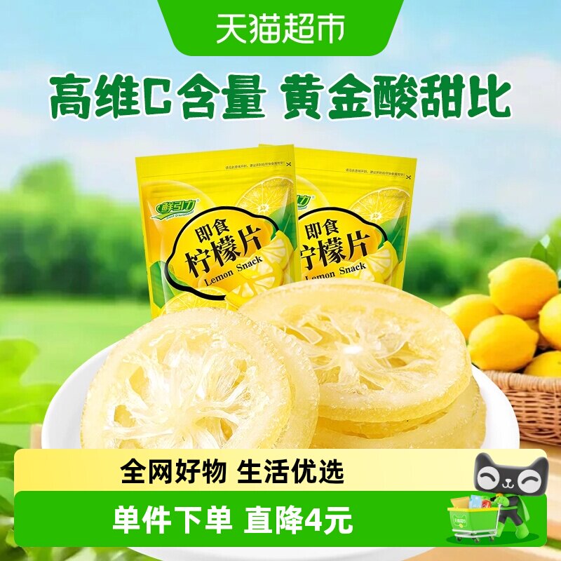 鲜引力即食柠檬片68g*2袋柠檬果干果脯蜜饯补维C出游休闲解馋零食