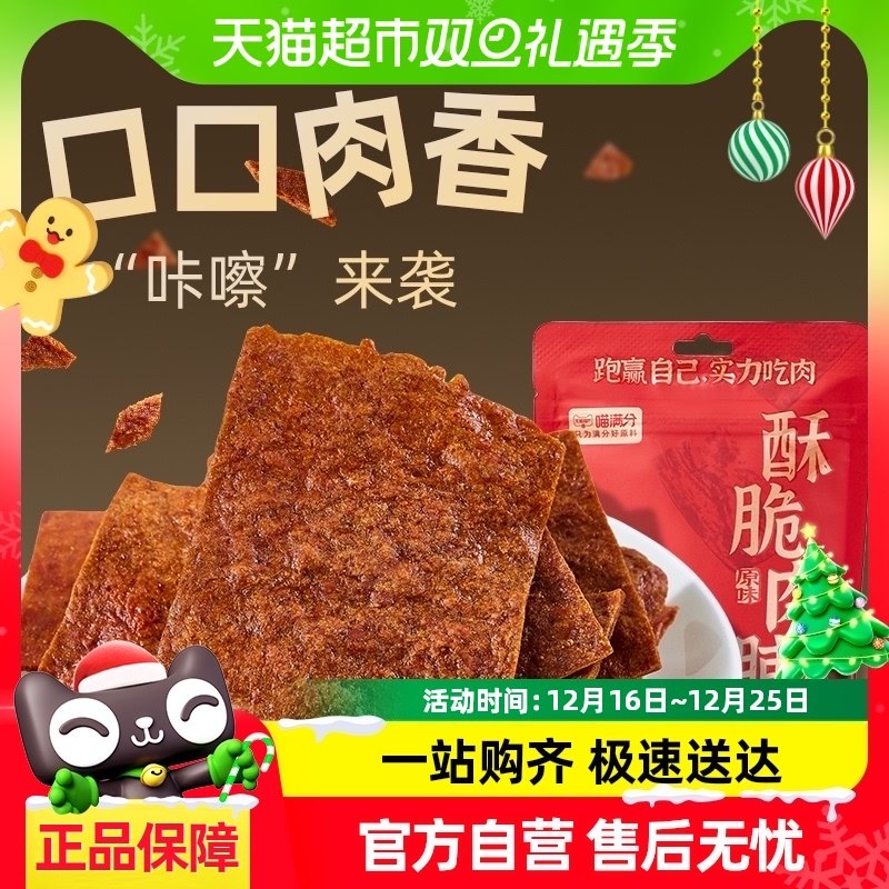 【喵满分】酥脆肉脯35g高蛋白宿舍办公室休闲网红解馋即食零食