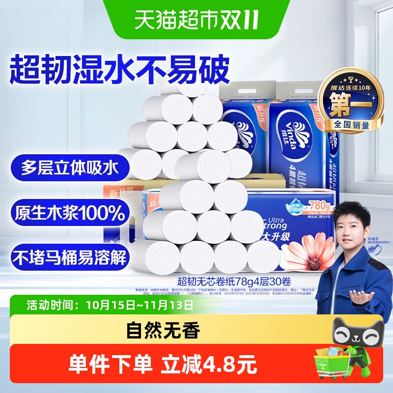 【孙颖莎推荐】维达超韧无芯卷纸加厚卫生纸厕纸家用纸巾整箱