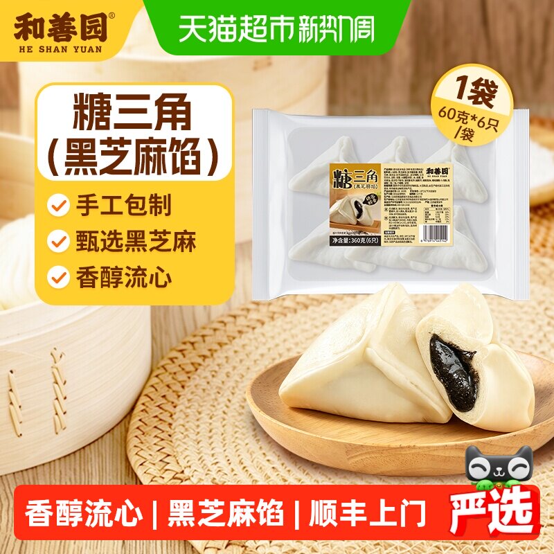 【顺丰上门】和善园老式包子甜包子手工黑芝麻馅包子黑芝麻糖三角
