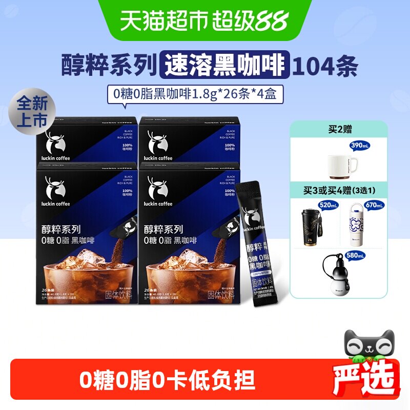 【下拉领优惠】瑞幸即享速溶冻干咖啡醇粹系列0糖0脂黑咖啡