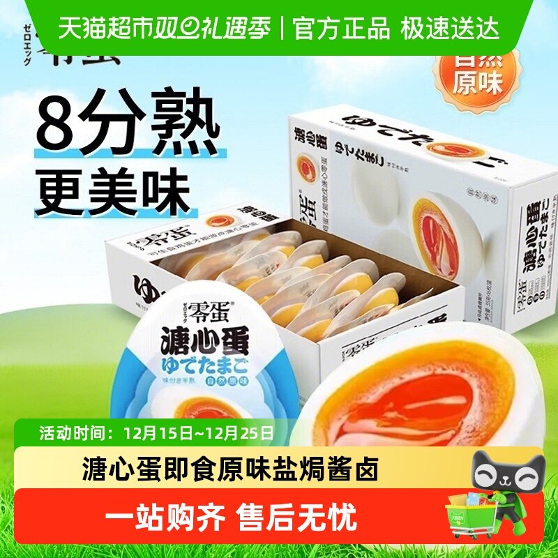 零蛋溏心蛋即食原味盐焗酱卤流心鸡蛋早餐代餐小吃夜宵充饥零食品