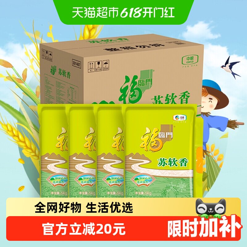 福临门大米苏软香5kg*4袋苏北粳米
