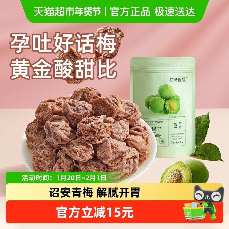 十月结晶研食妈咪孕妇零食九制话梅干孕期缓解梅子酸青梅孕吐果脯,零食/坚果/特产,梅类制品,淘宝优惠券,粉丝福利购,淘宝优惠卷