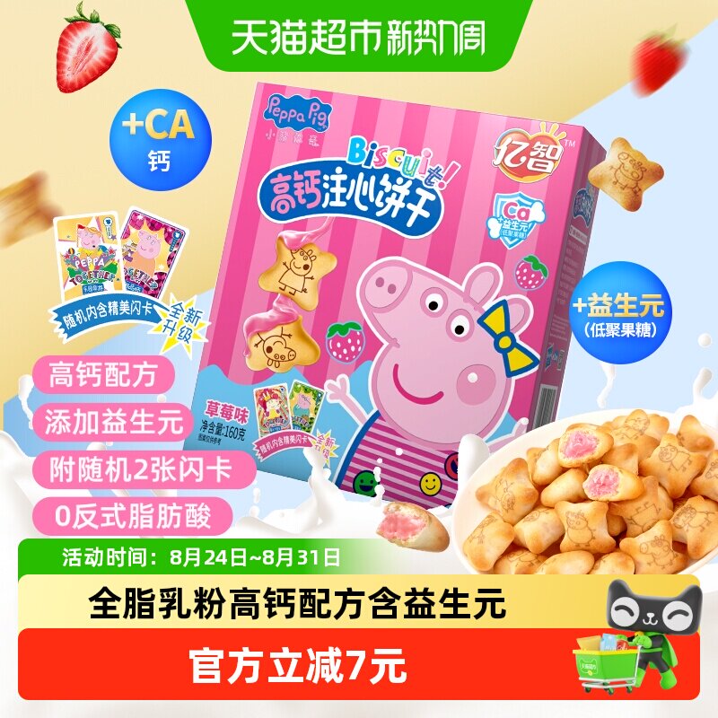 小猪佩奇草莓味注心儿童饼干160g高颜值休闲零食品吃货宝宝网红MS