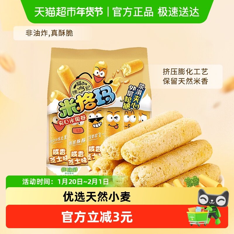 【下拉领优惠】徐福记米果卷多规格咸香芝士味奶油玉米味零食礼包,零食/坚果/特产,膨化食品,淘宝优惠券,粉丝福利购,淘宝优惠卷