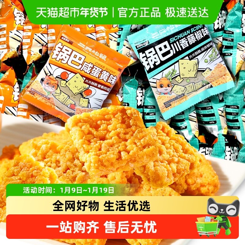 三只松鼠糯米锅巴/咸蛋黄味饼干膨化网红零食追剧小零食