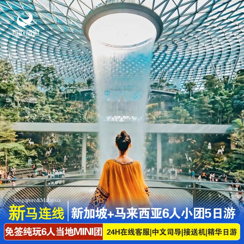 真纯玩当地6人小拼团新加坡+马来西亚一地5天4晚含接送机24H客
