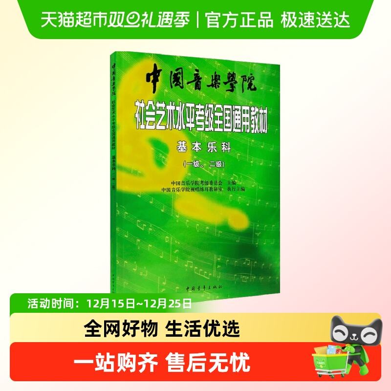 中国音乐学院基本乐科考级教程
