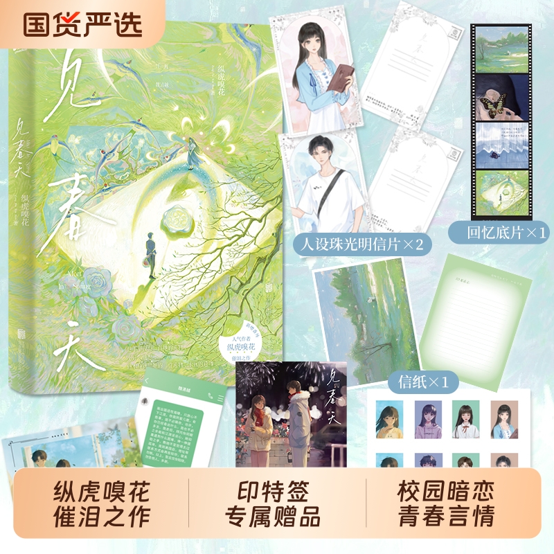 见春天纵虎嗅花著新华正版