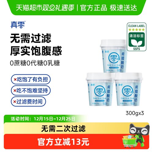真零0添加蔗糖希腊酸奶300g×3罐