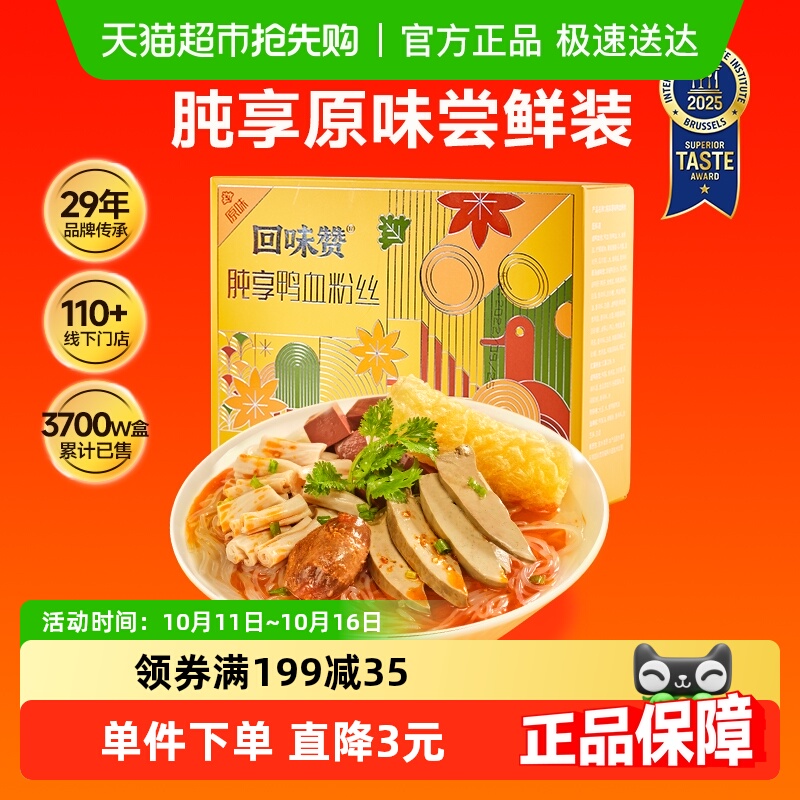 回味赞肫享方便速食鸭血粉丝汤