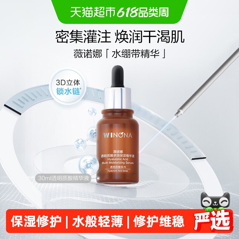 薇诺娜透明质酸多效保湿精华液30ml补水敏感肌