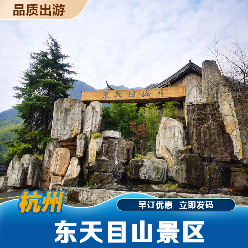 [东天目山-大门票]杭州东天目山景区门票