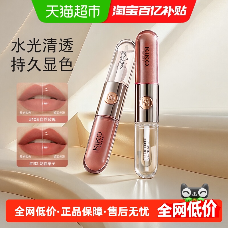 KIKO双头唇釉持久透明唇彩