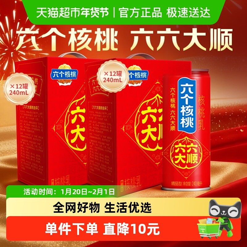 年货礼盒养元六个核桃六六大顺240ml*12罐*2饮料整箱核桃乳低糖