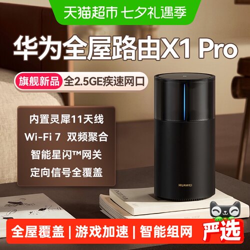 华为路由X1Pro星闪网关AI抗干扰