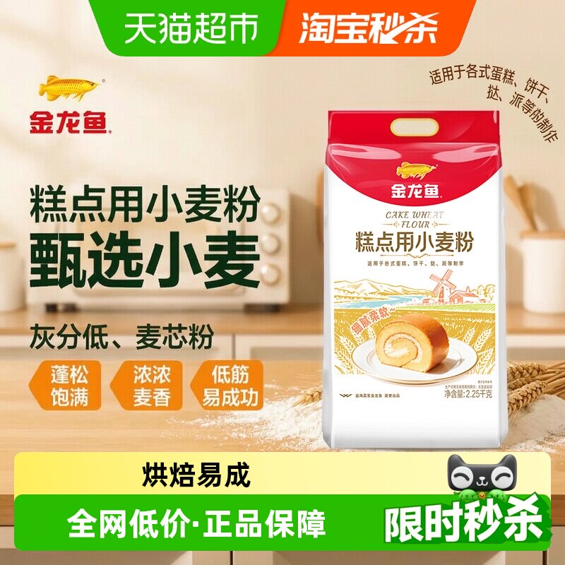 【详情抽奖】金龙鱼糕点用小麦粉2.25kg家用烘焙饼干曲奇低筋面粉