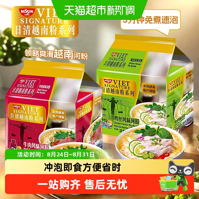 【顺丰包邮】日清越南进口河粉牛肉鸡丝味即食汤粉速食泡面方便面