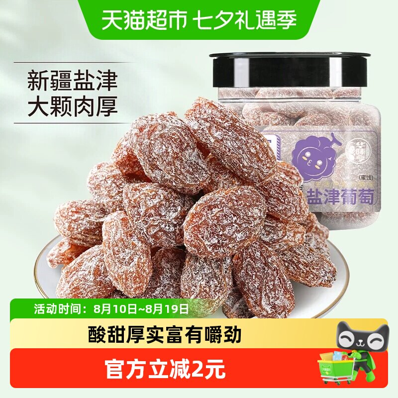 华味亨盐津葡萄干玫瑰红提子干水果干蜜饯休闲零食小吃新疆特产