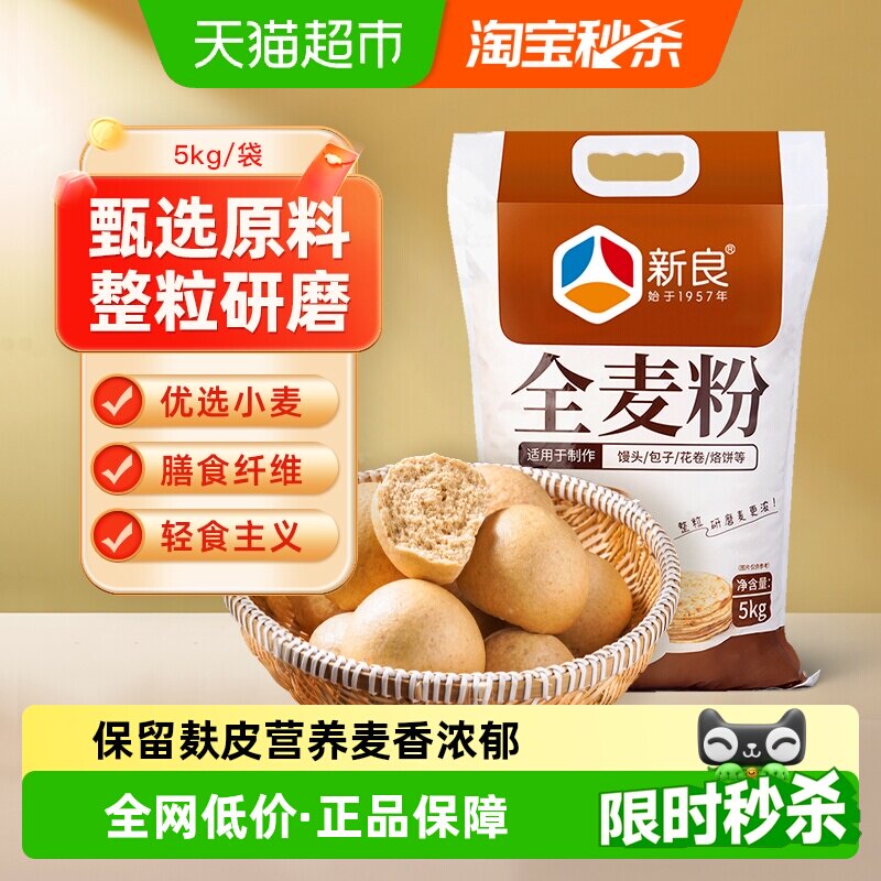 新良全麦面粉中筋面粉含麦麸家用馒头包子饺子粗粮面粉小麦面粉